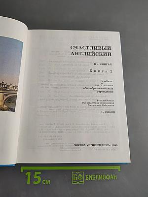 Счастливый английский. Учебник для 7 класса общеобразовательных учреждений. Часть 2