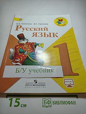 Русский язык. 1 класс