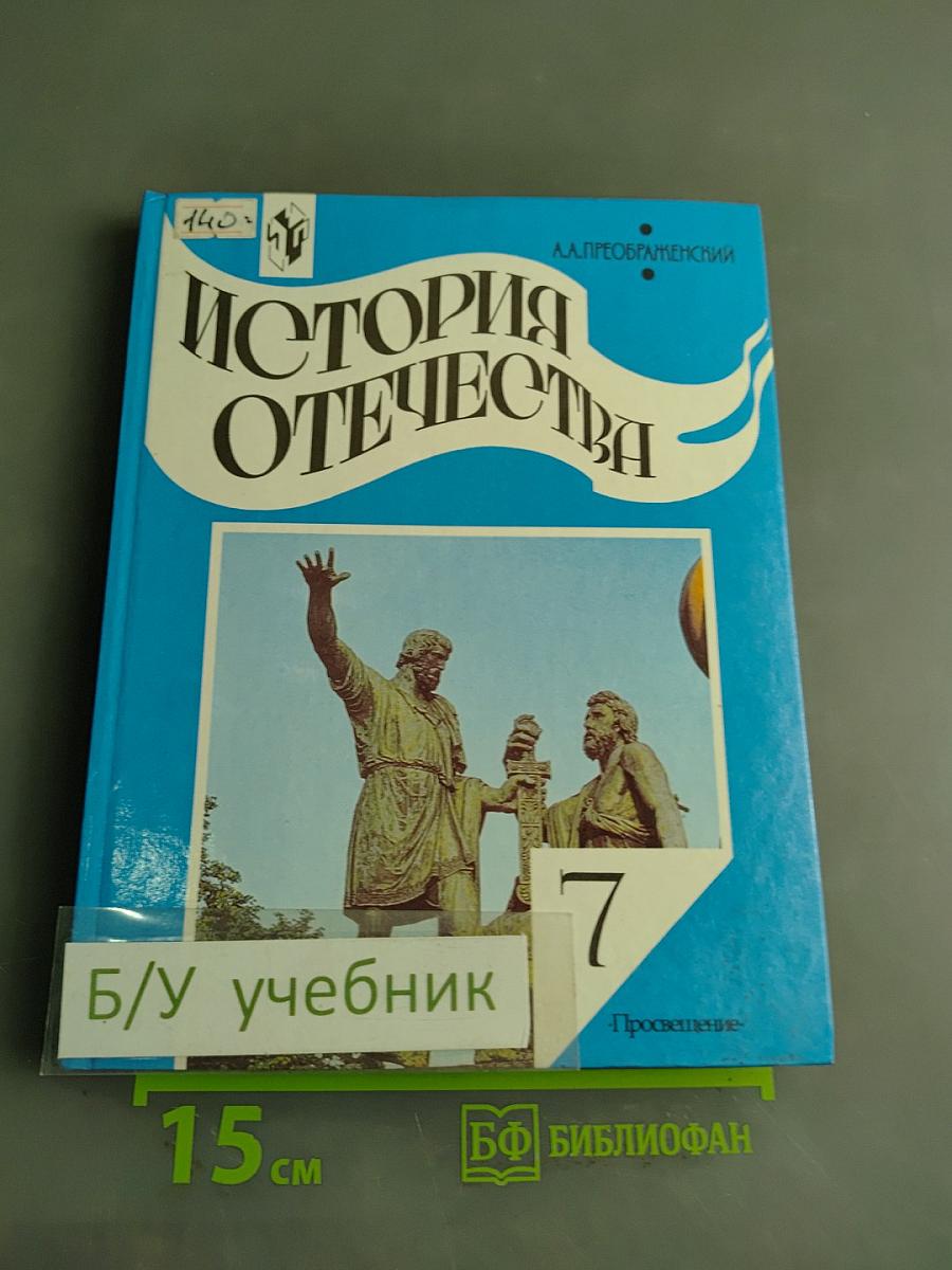 История Отечества. Учебник для 7 класса общеобразовательных учреждений