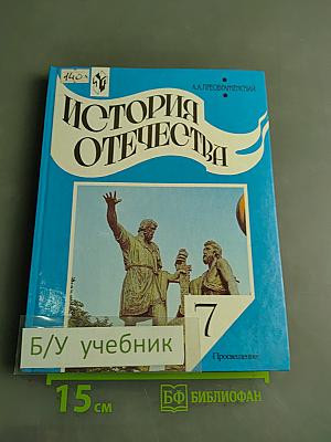 История Отечества. Учебник для 7 класса общеобразовательных учреждений
