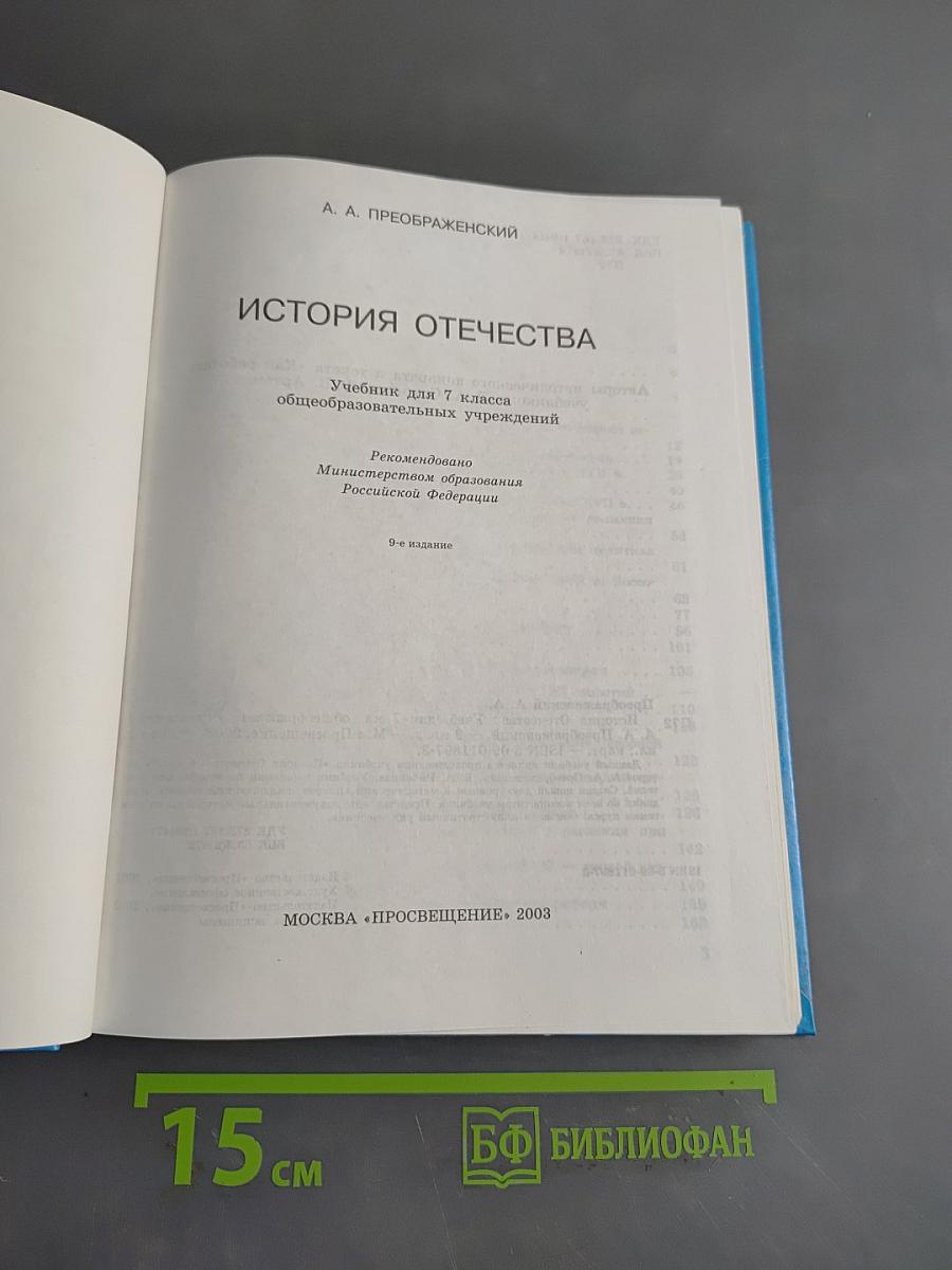 История Отечества. Учебник для 7 класса общеобразовательных учреждений