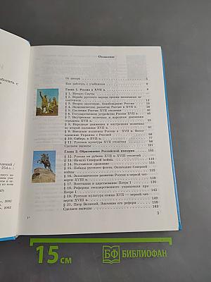 История Отечества. Учебник для 7 класса общеобразовательных учреждений