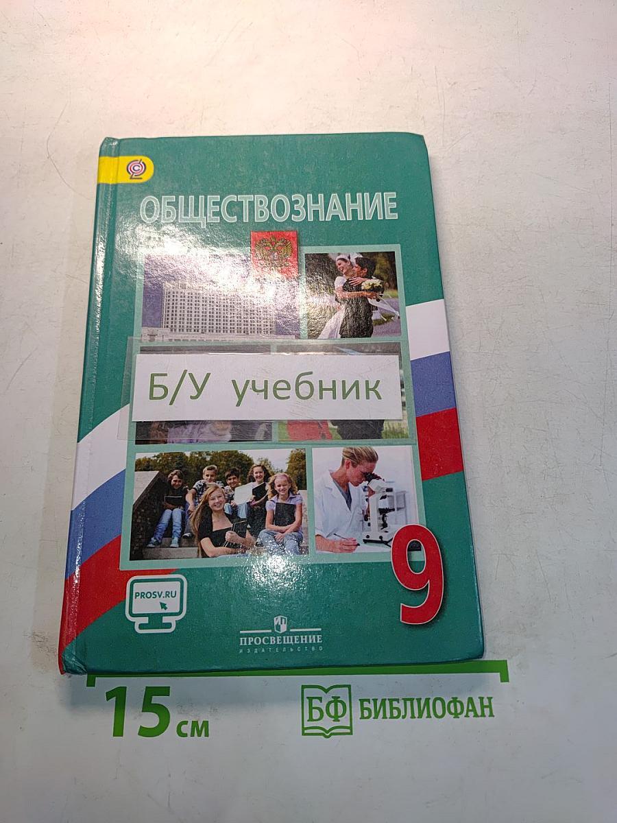 Обществознание. Учебник. 9 класс