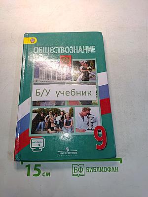 Обществознание. Учебник. 9 класс