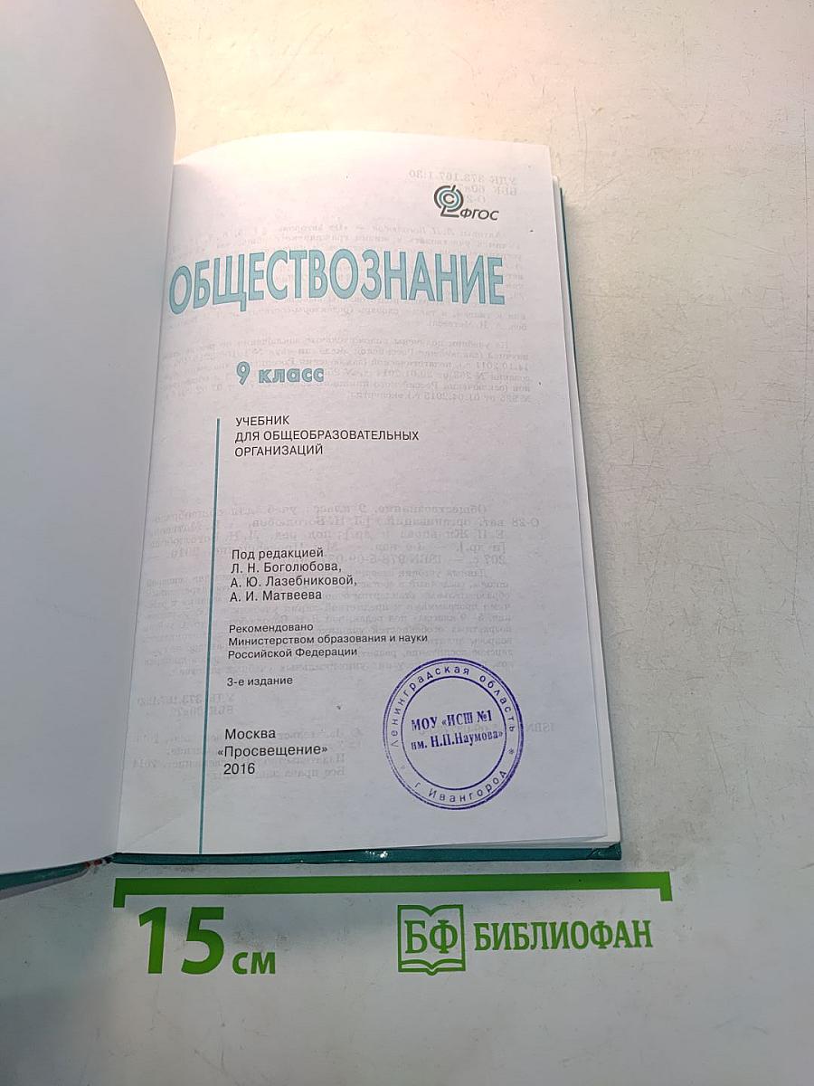 Обществознание. Учебник. 9 класс