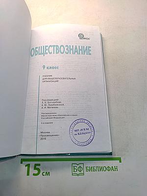 Обществознание. Учебник. 9 класс
