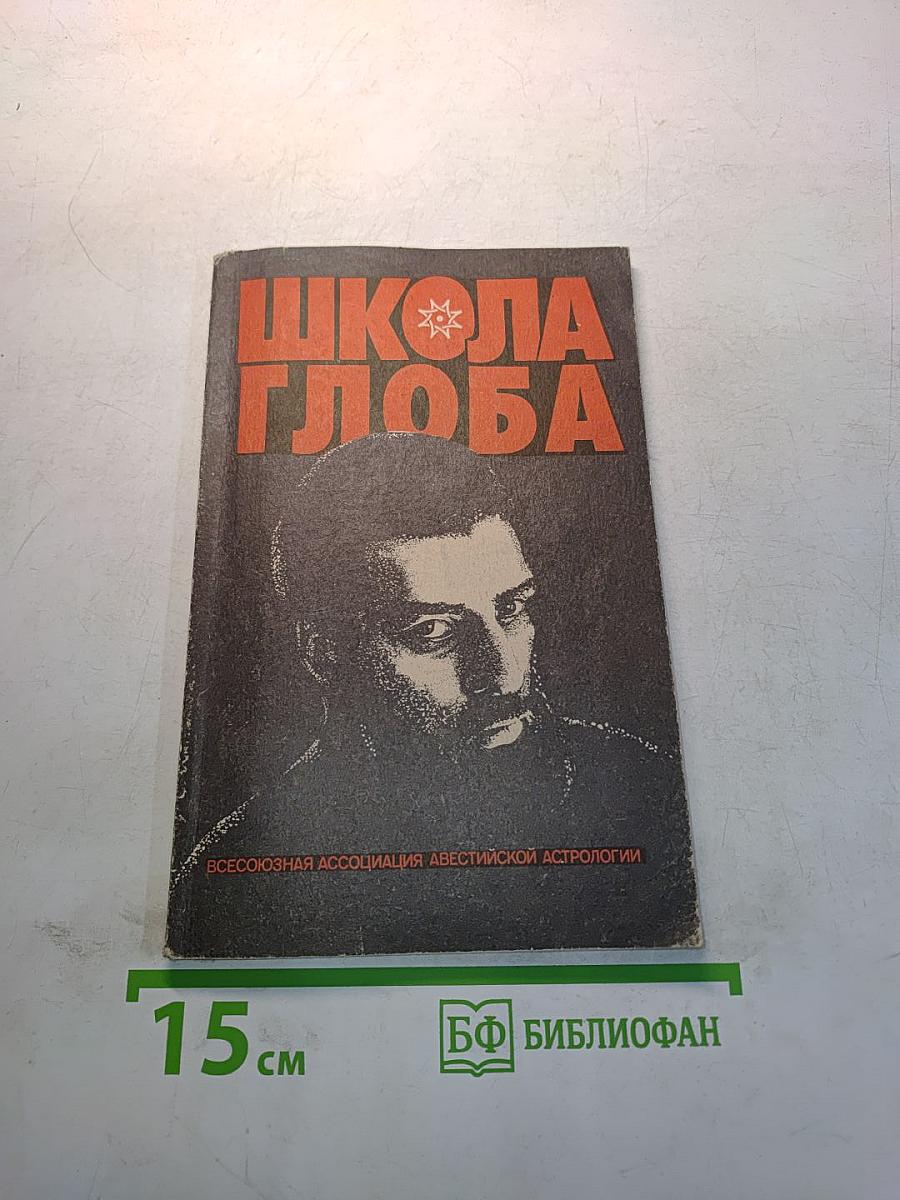 Школа Глоба. Книга первая