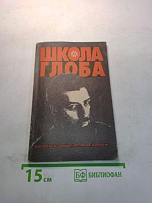 Школа Глоба. Книга первая