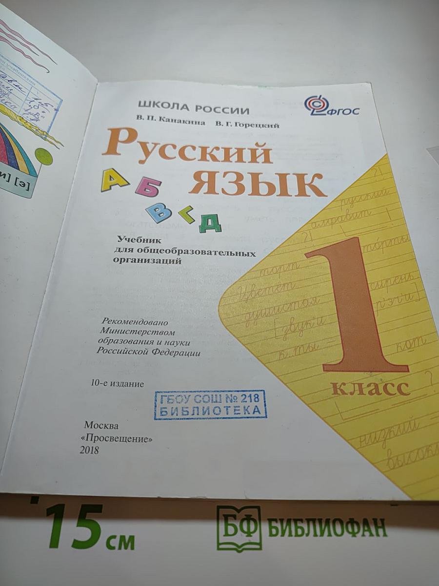 Русский язык. 1 класс
