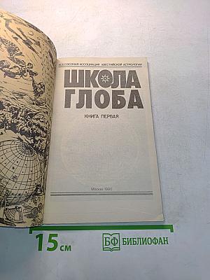Школа Глоба. Книга первая