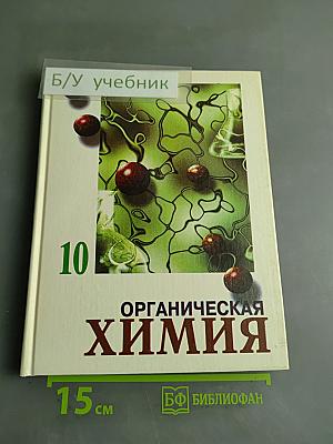 Органическая химия