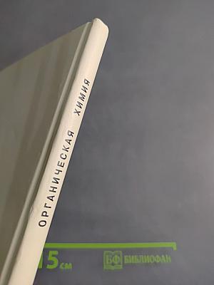 Органическая химия