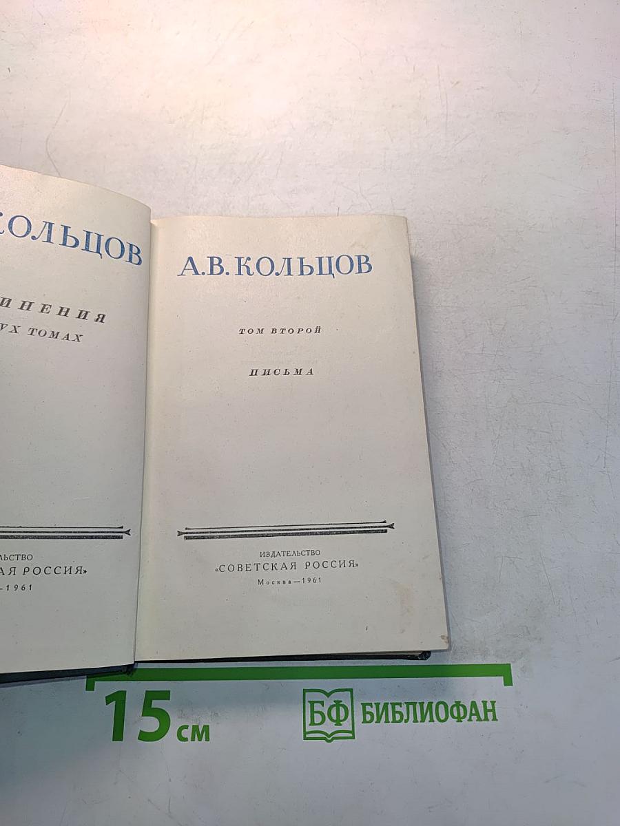 А.В. Кольцов. Письма. Том второй