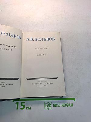 А.В. Кольцов. Письма. Том второй