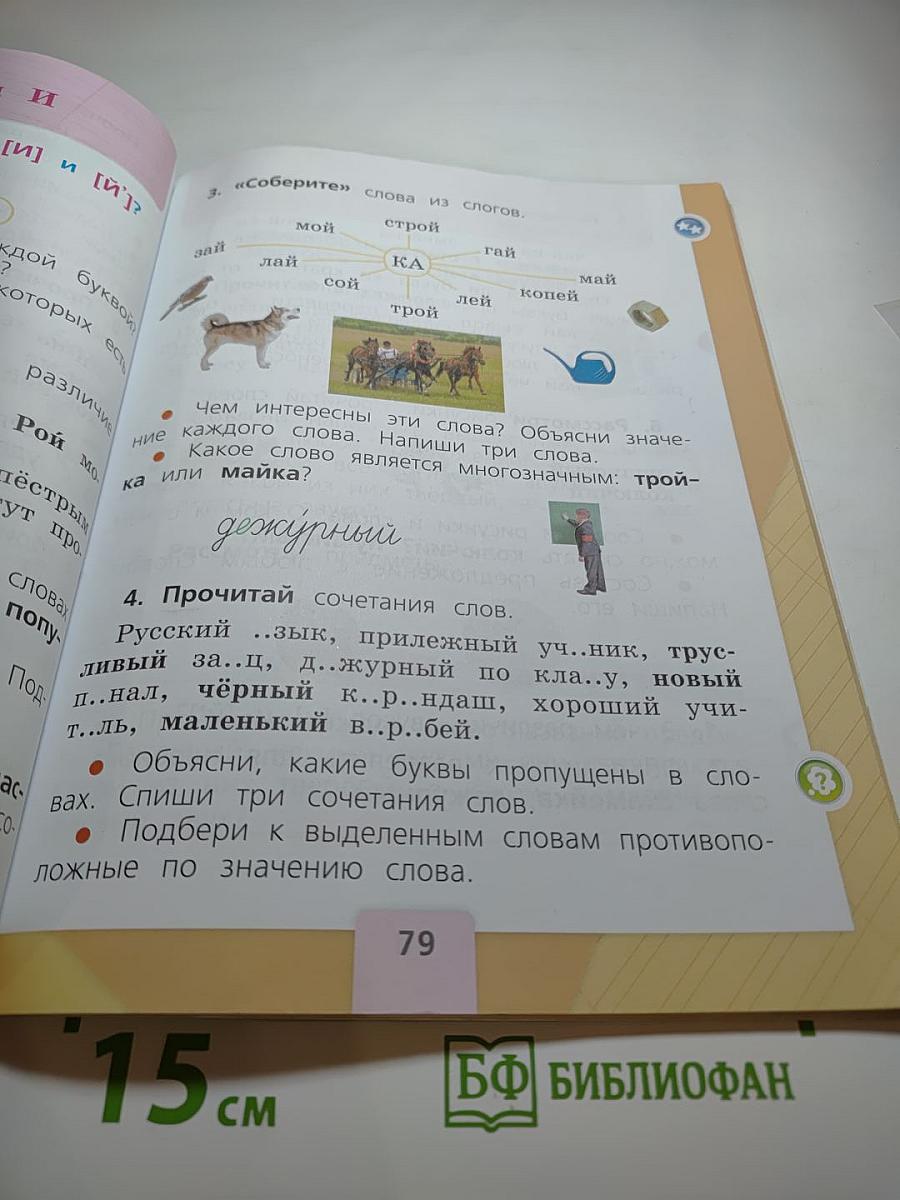 Русский язык. 1 класс