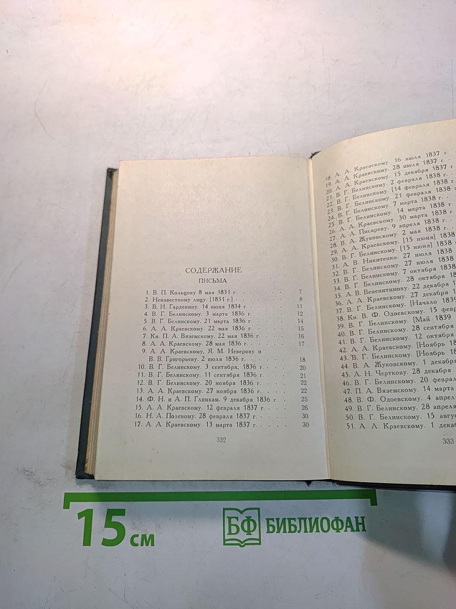 А.В. Кольцов. Письма. Том второй