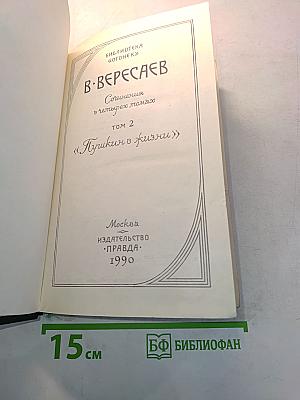 Сочинения в четырех томах. Том 2. Пушкин в жизни