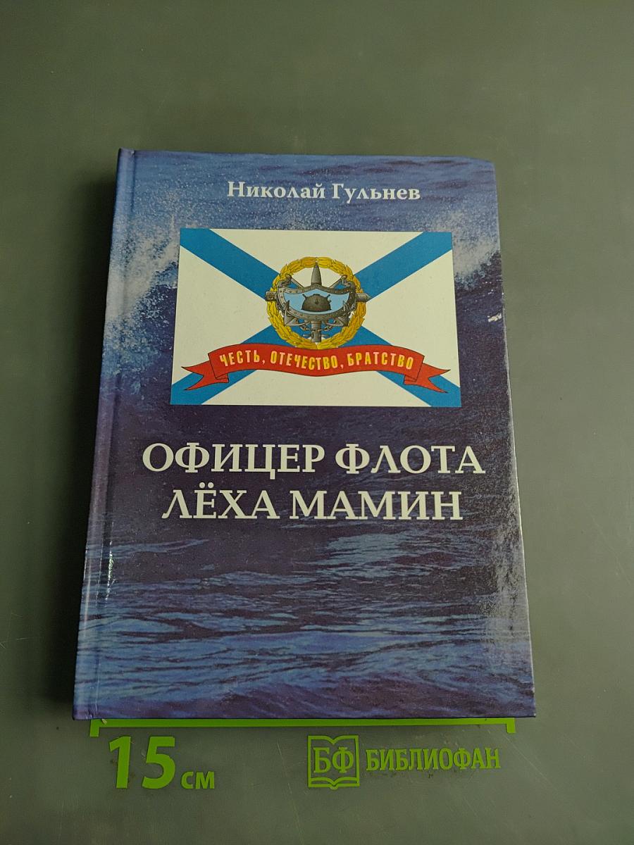 Офицер флота Лёха Мамин