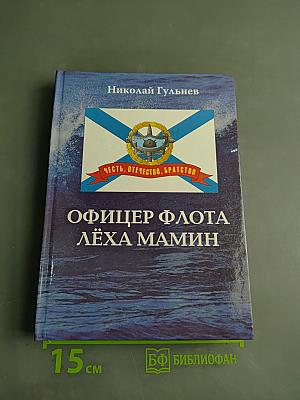 Офицер флота Лёха Мамин