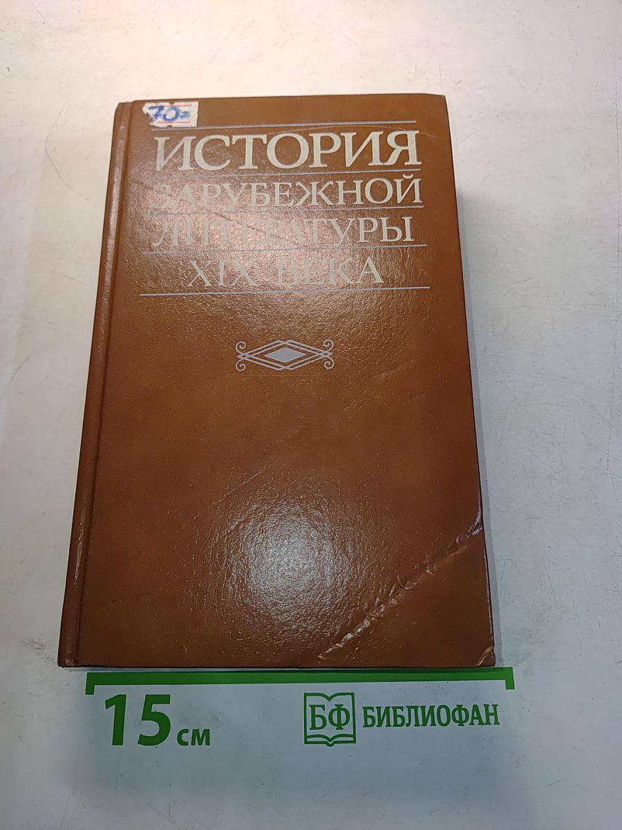 История зарубежной литературы XIX века