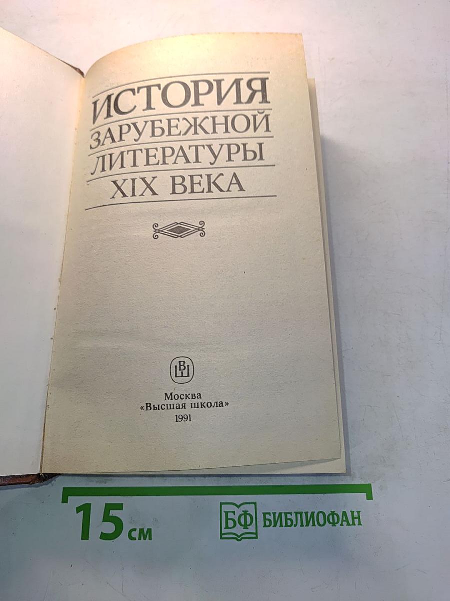 История зарубежной литературы XIX века