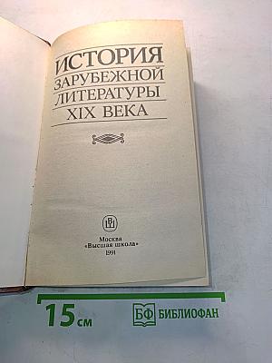 История зарубежной литературы XIX века