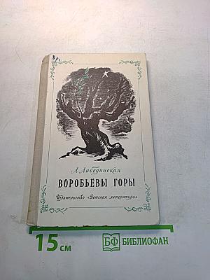 Воробьёвы горы