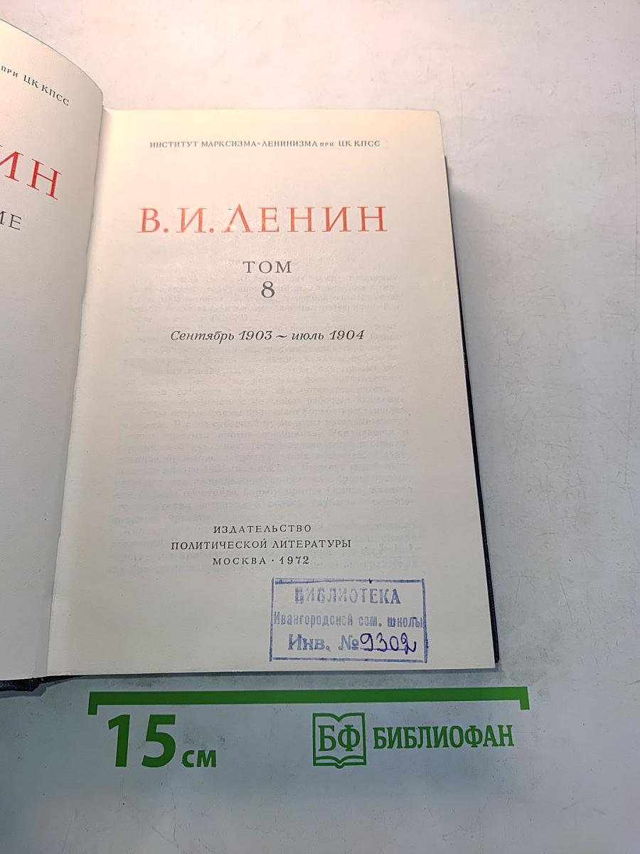 Полное собрание сочинений. Том 8
