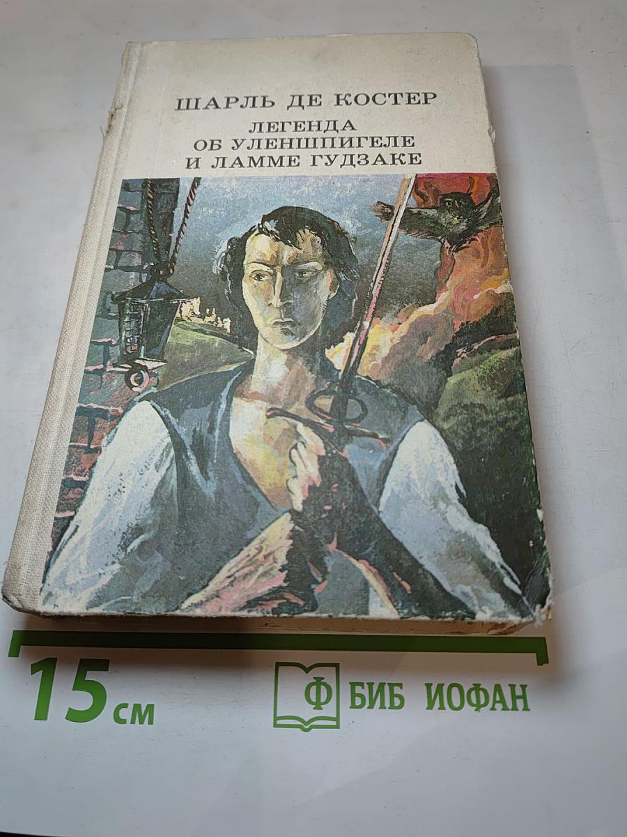 Легенда об Уленшпигеле и Ламме Гудзаке, их приключениях отважных, забавных и достославных во Фландрии и иных странах