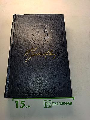 Ленин. Полное собрание сочинений. Том 55. Письма к родным 1893–1922