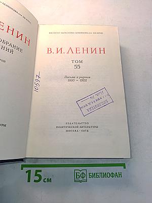Ленин. Полное собрание сочинений. Том 55. Письма к родным 1893–1922