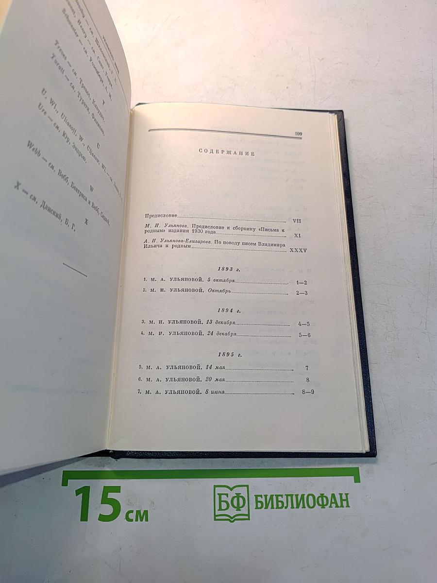 Ленин. Полное собрание сочинений. Том 55. Письма к родным 1893–1922