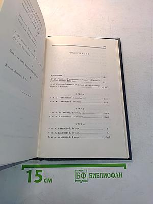 Ленин. Полное собрание сочинений. Том 55. Письма к родным 1893–1922