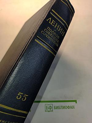 Ленин. Полное собрание сочинений. Том 55. Письма к родным 1893–1922