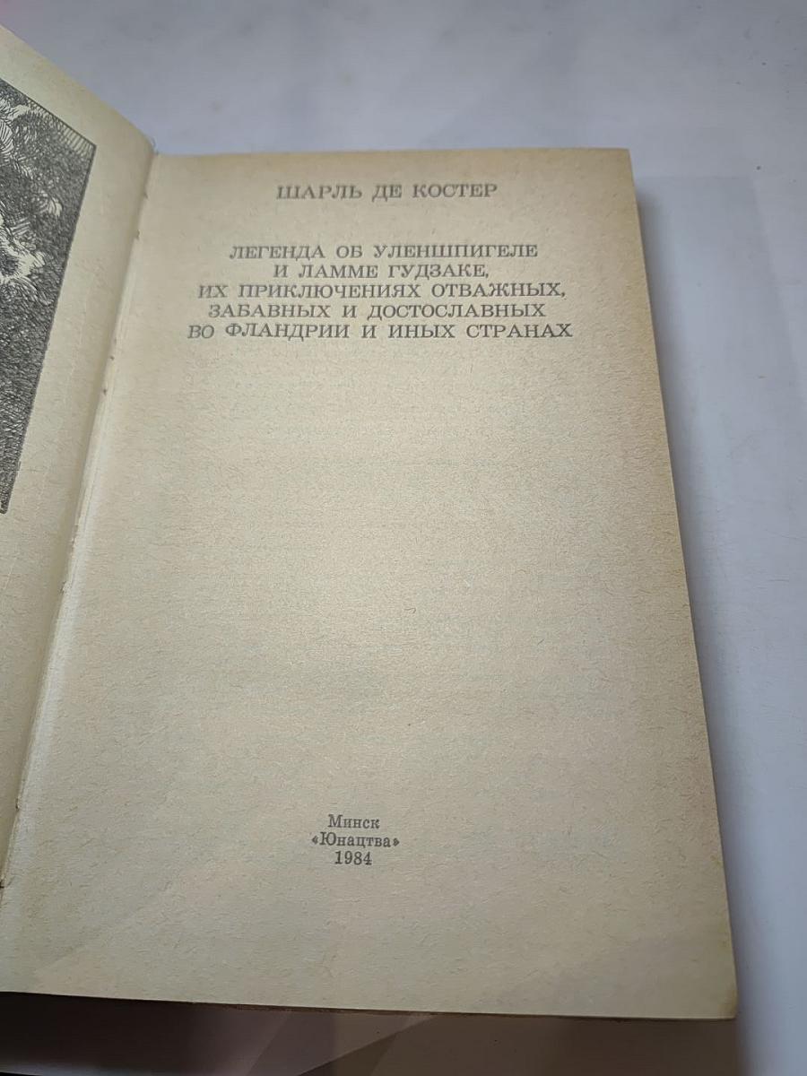 Легенда об Уленшпигеле и Ламме Гудзаке, их приключениях отважных, забавных и достославных во Фландрии и иных странах