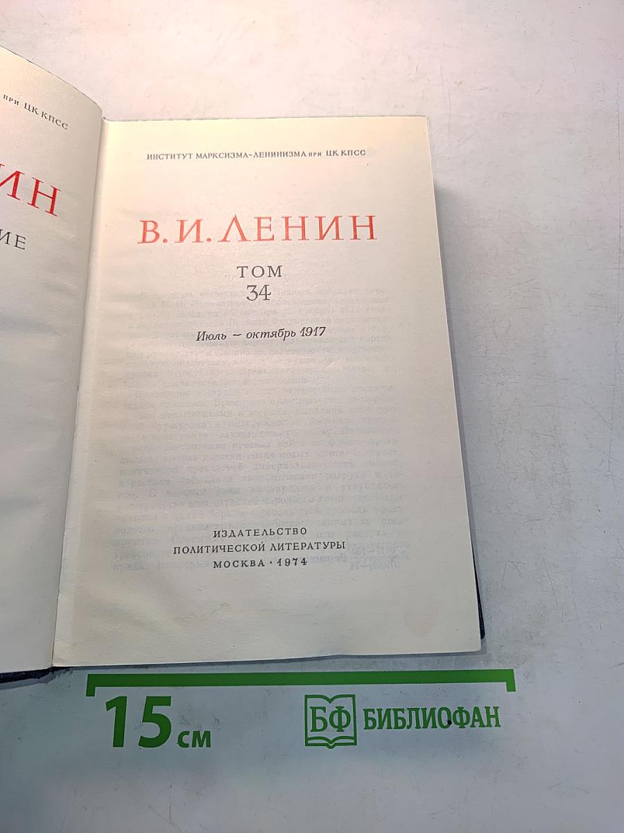 Полное собрание сочинений Том 34