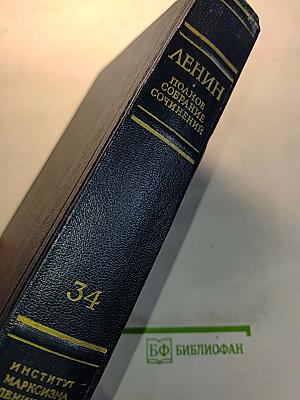 Полное собрание сочинений Том 34