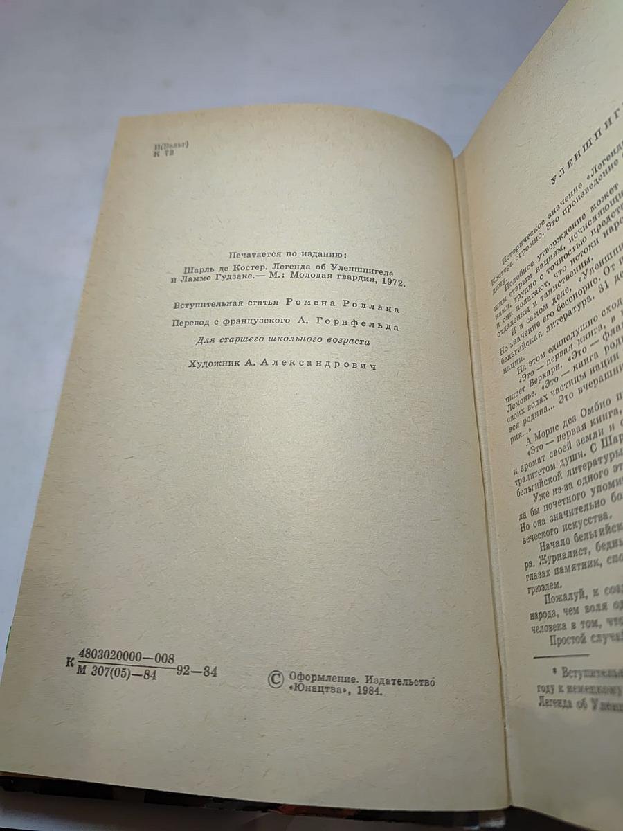 Легенда об Уленшпигеле и Ламме Гудзаке, их приключениях отважных, забавных и достославных во Фландрии и иных странах