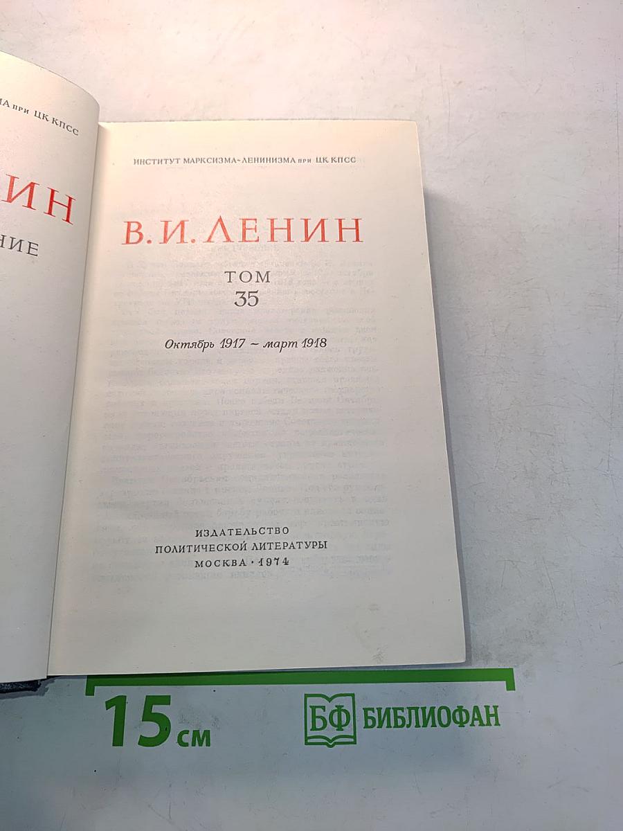 Полное собрание сочинений В. И. Ленина. Том 35