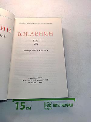 Полное собрание сочинений В. И. Ленина. Том 35