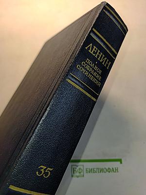 Полное собрание сочинений В. И. Ленина. Том 35