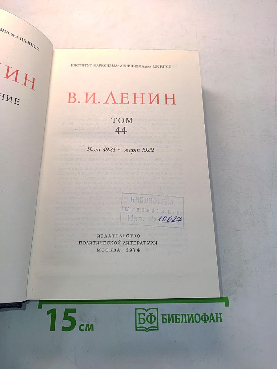 Полное собрание сочинений В. И. Ленина Том 44
