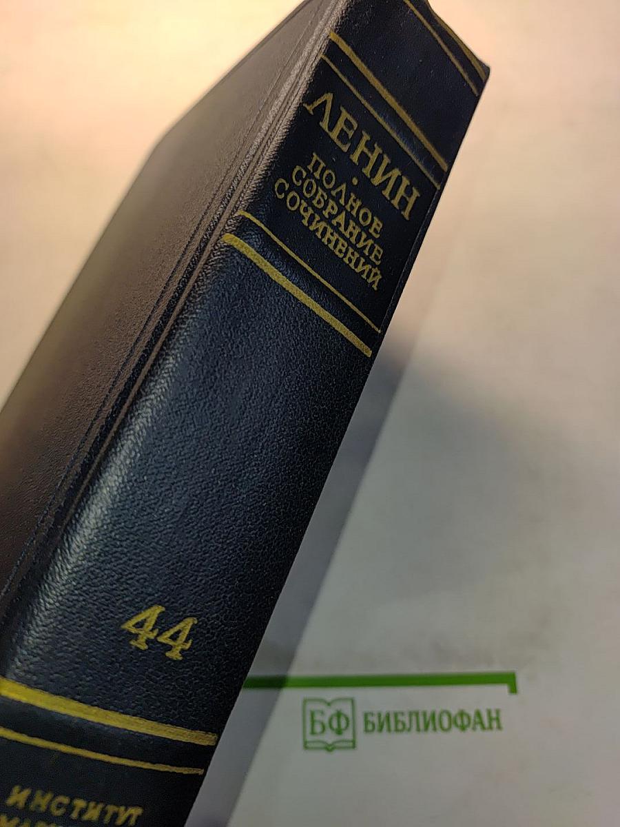 Полное собрание сочинений В. И. Ленина Том 44