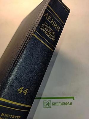 Полное собрание сочинений В. И. Ленина Том 44