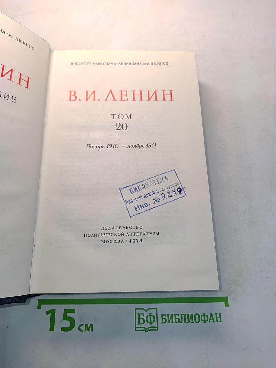 В. И. Ленин. Полное собрание сочинений. Том 20