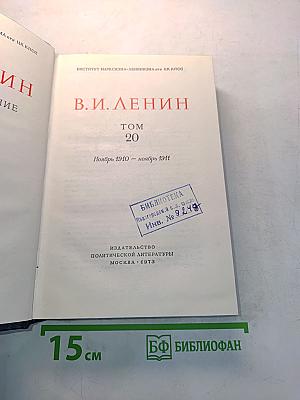 В. И. Ленин. Полное собрание сочинений. Том 20