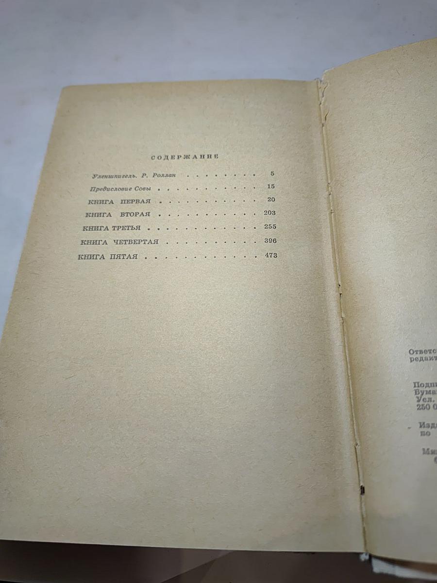 Легенда об Уленшпигеле и Ламме Гудзаке, их приключениях отважных, забавных и достославных во Фландрии и иных странах