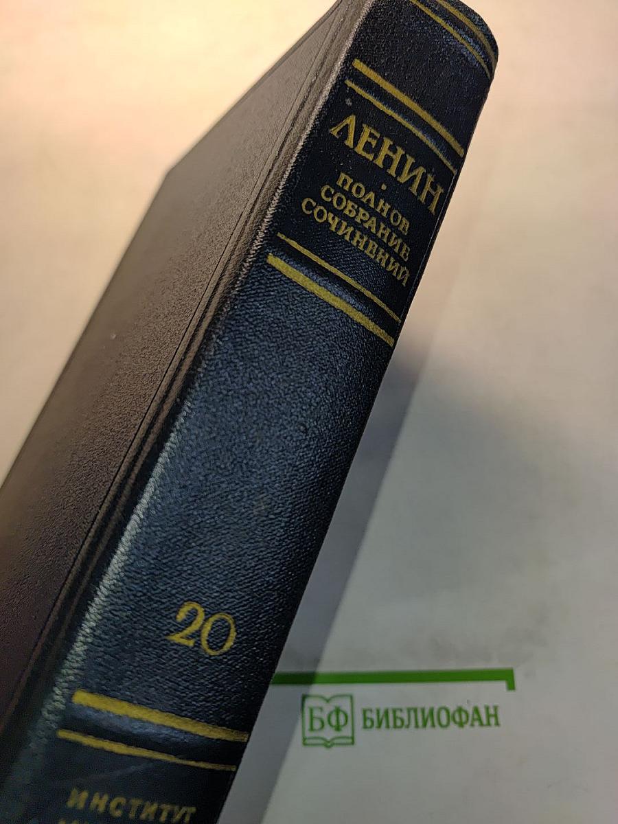 В. И. Ленин. Полное собрание сочинений. Том 20
