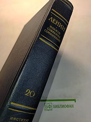 В. И. Ленин. Полное собрание сочинений. Том 20