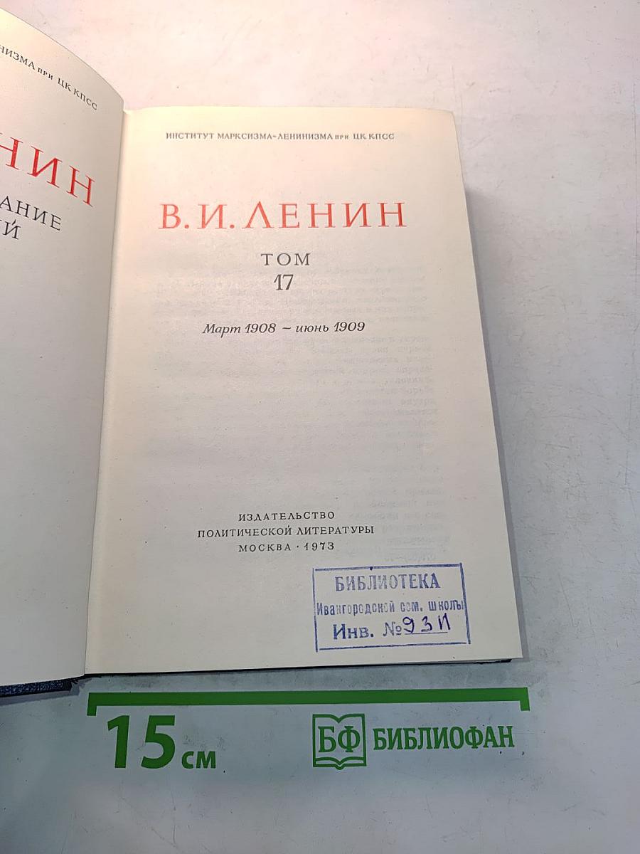 В.И. Ленин. Полное собрание сочинений. Том 17